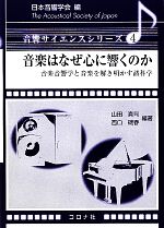 音楽はなぜ心に響くのか 音楽音響学と音楽を解き明かす諸科学-(音響サイエンスシリーズ4)