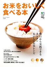 お米をおいしく食べる本 明日から実践できるカンタンおいしいお米レシピ-