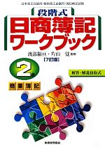 段階式日商簿記ワークブック 2級商業簿記 -(別冊付)