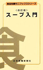 スープ入門 改訂版 -(食品知識ミニブックスシリーズ)