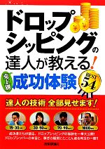 ドロップシッピングの達人が教える!売上別成功体験BEST54