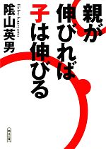 親が伸びれば子は伸びる -(朝日文庫)