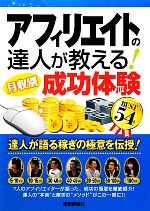 アフィリエイトの達人が教える!月収別成功体験BEST54