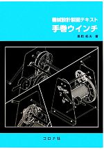 手巻ウインチ 機械設計製図テキスト-