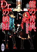 龍の青嵐、Dr.の嫉妬 -(講談社X文庫ホワイトハート)