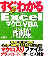 Excelマクロ&VBAマネして使える作例集 Excel2010/2007/2003-(すぐわかるシリーズ)