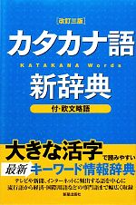 カタカナ語新辞典
