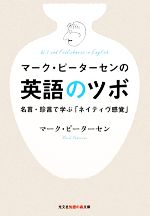 マーク・ピーターセンの英語のツボ 名言・珍言で学ぶ「ネイティヴ感覚」-(知恵の森文庫)