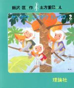 ヤンボウニンボウトンボウ 三びきのさるのぼうけん ２ 中古本 書籍 飯沢匡 著者 土方重巳 著者 ブックオフオンライン
