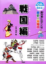 10分で読める!教科書に出てくる歴史人物物語 戦国編