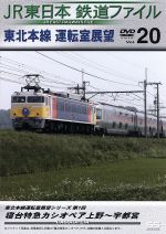JR東日本 鉄道ファイル Vol.20