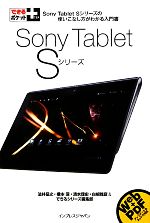 Sony Tablet Sシリーズ Sony Tablet Sシリーズの使いこなし方がわかる入門書-(できるポケット+)