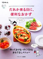 だれか来る日に、便利なおかず 作っておける・すぐできる おもてなしメニュー-(忙しい人の、便利シリーズ5)