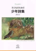 子どものための少年詩集 アンソロジー-(2011)