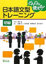 日本語文型トレーニング 初級 どんどん使える!-