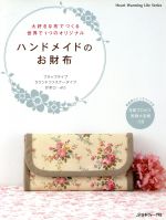 ハンドメイドのお財布 -(HEART Warming Life Series)(実物大型紙付)