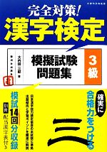 完全対策!漢字検定模擬試験問題集 3級 文部科学省後援-(別冊付)