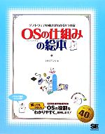 OSの仕組みの絵本 ソフトウェアの動きがわかる9つの扉-