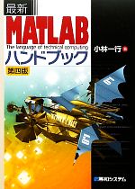 最新MATLABハンドブック