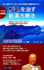 がんを治す新漢方療法 「がん克服」シリーズ-(クリピュア新書)