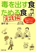 毒を出す食 ためる食 実践編 消化力を上げて病気をふせぐ24の方法-(PHP文庫)