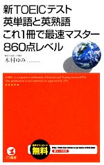 新TOEICテスト英単語と英熟語 これ1冊で最速マスター860点レベル