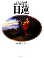 日蓮 絵でみる伝記日本仏教の開祖たち-(絵でみる伝記日本仏教の開祖たち)