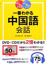 DVD&CD 一番わかる中国語会話 -(CD、DVD付)
