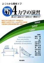 よくわかる機械工学4力学の演習 熱力学・流体力学・材料力学・機械力学-