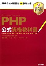 PHP公式資格教科書 PHP5技術者認定初級試験対応-(EXPERT EXPASS)