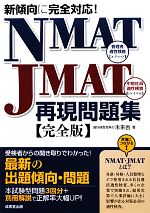 NMAT-JMAT再現問題集 完全版 新傾向に完全対応!-(別冊付)