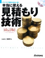 本当に使える見積もり技術 ソフトウエア開発を成功に導く-