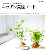 キッチン菜園ノート “今日から育てる”“お部屋で育てる”-