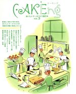 CAKEing おいしいケーキづくり、進行中-(柴田書店mook)(vol.3)