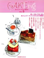 CAKEing おいしいケーキづくり、進行中-(柴田書店mook)(vol.5)