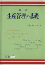 生産管理の基礎 新版 中古本 書籍 村松林太郎 著者 ブックオフオンライン