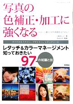 写真の色補正・加工に強くなる レタッチ&カラーマネージメント知っておきたい97の知識と技-(デザインスキルのストレッチ入門)