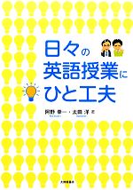 日々の英語授業にひと工夫