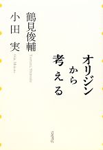 鶴見俊輔の検索結果 ブックオフオンライン