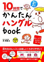 10時間でかんたんハングルbook