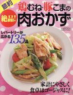 鶏むね・豚こまの絶品!肉おかず -(GAKKEN HIT MOOK)