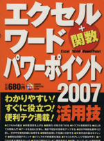 エクセル ワード パワーポイント2007 活用技 -(GAKKEN COMPUTER MOOK)