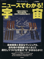 ニュースでわかる!宇宙 太陽系の惑星から銀河の新常識、最新の宇宙開発計画まで-(Gakken mookGakken Science Series)