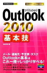 Outlook 2010基本技 -(今すぐ使えるかんたんmini)