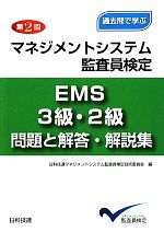 過去問で学ぶ第2回マネジメントシステム監査員検定EMS3級・2級 問題と解答・解説集 過去問で学ぶ-