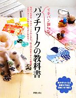 イチバン親切なパッチワークの教科書 絶対作りたくなる素敵な作品を型紙つきで紹介-(教科書シリーズ)