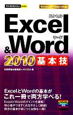 Excel&Word 2010基本技 -(今すぐ使えるかんたんmini)