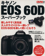 キャノンEOS 60Dスーパーブック