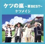 ケツの嵐~夏BEST~