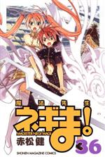 魔法先生ネギま! -(36)